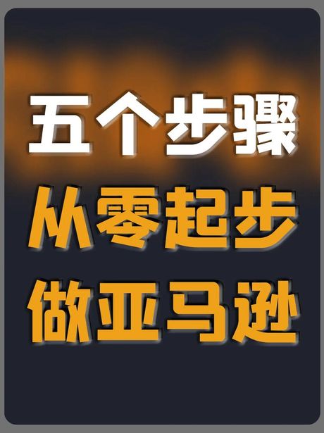 个人怎样做跨境电商，个人怎样做跨境电商，5步教你成功