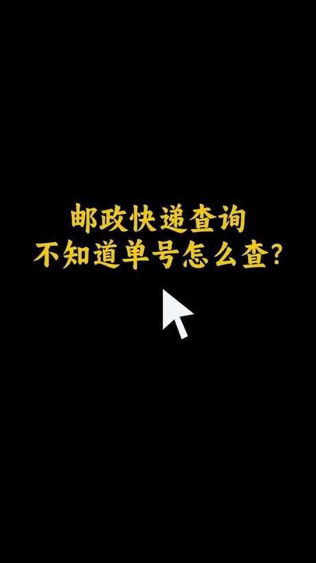 邮政信件查询：即刻掌握您的信件信息