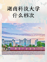 湖南科技大学教务网，助你快速了解湖南科技大学教务网