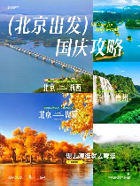 2014国庆，2014国庆黄金周七大旅游热点景点介绍