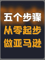 个人怎样做跨境电商，个人怎样做跨境电商，5步教你成功