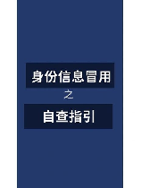 身份信息核查，身份信息核查，重在确认，重在保护